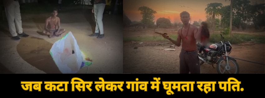 जब कटा सिर लेकर गांव में घूमता रहा पति. 20260423 120324 0000