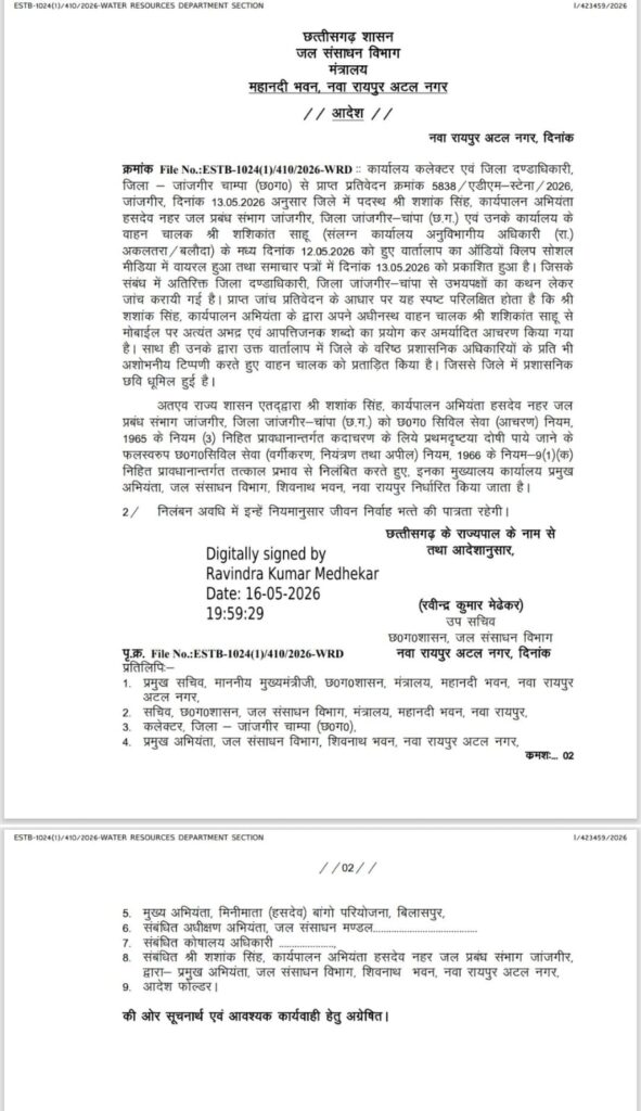 CG: वायरल ऑडियो बना मुसीबत, ईई शशांक सिंह निलंबित whatsapp image 2026 05 17 at 8.38.43 pm