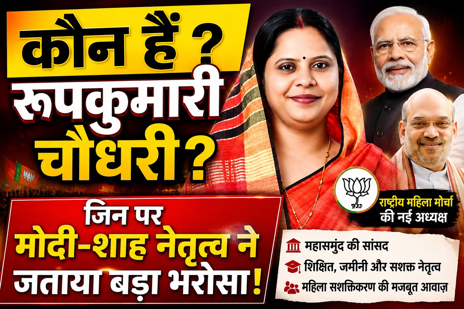 राजनितिक: कौन हैं रूपकुमारी चौधरी? जिन पर मोदी-शाह नेतृत्व ने जताया बड़ा भरोसा! img 20260817 wa0039
