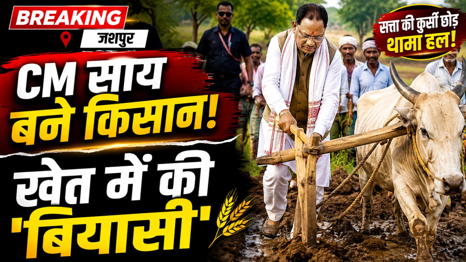 मुख्यमंत्री बने किसान! सत्ता की कुर्सी छोड़ थामा हल img 20260817 wa0043