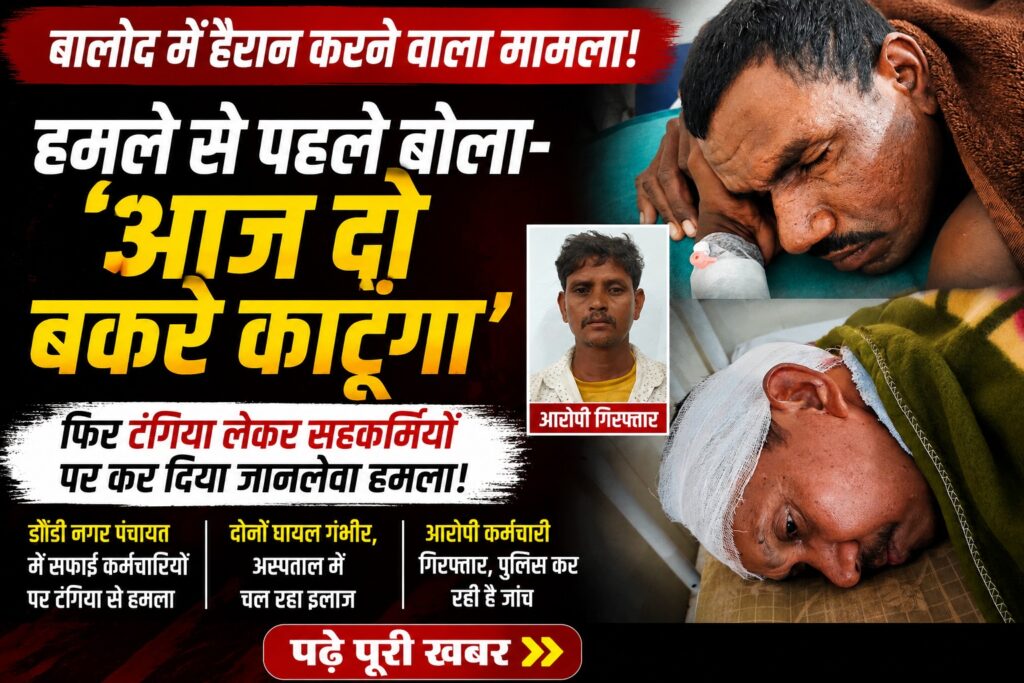 CRIME BALOD: 'आज दो बकरे काटूंगा'… कुछ मिनट बाद जो हुआ, उससे दहल उठा पूरा इलाका img 20260822 wa0059