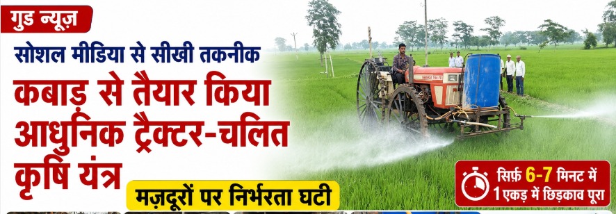 Good News: जुनून हो तो ऐसा… सोशल मीडिया से सीखी तकनीक, बना डाला हाईटेक कृषि यंत्र img 20260823 wa0024